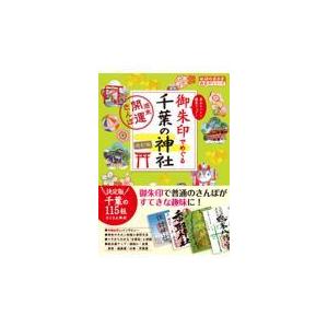 御朱印でめぐる千葉の神社 改訂版/地球の歩き方編集室