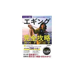 翌日発送・エギング完全攻略ガイドブック/川上英佑