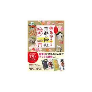 御朱印でめぐる京都の神社 改訂版/地球の歩き方編集室｜honyaclubbook