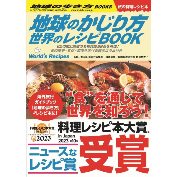 地球のかじり方　世界のレシピＢＯＯＫ/地球の歩き方編集室