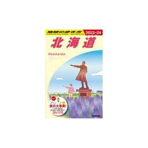 地球の歩き方 Ｊ０５（２０２３〜２０２４）/地球の歩き方編集室｜honyaclubbook