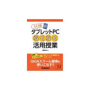 翌日発送・１人１台タブレットＰＣらくらく活用授業/國眼厚志｜honyaclubbook