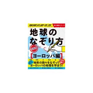 翌日発送・地球のなぞり方旅地図　ヨーロッパ編/地球の歩き方編集室｜honyaclubbook