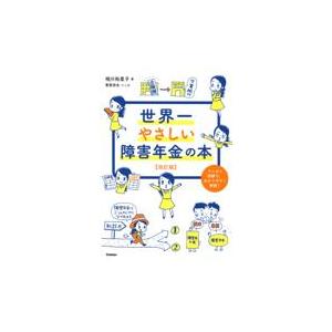 翌日発送・世界一やさしい障害年金の本 改訂版/相川裕里子