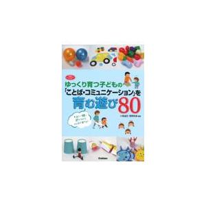 翌日発送・ゆっくり育つ子どもの「ことば・コミュニケーション」を育む遊び８０/小島道生