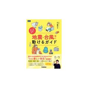 翌日発送・地震・台風時に動けるガイド/辻直美