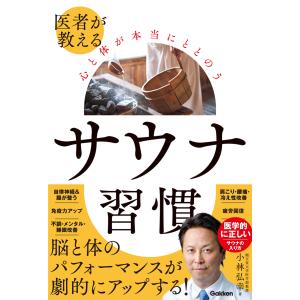 翌日発送・医者が教える心と体が本当にととのうサウナ習慣/小林弘幸｜honyaclubbook