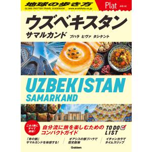 ウズベキスタン/地球の歩き方編集室｜honyaclubbook