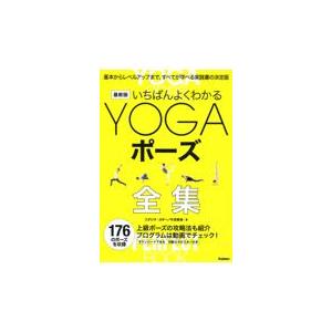 翌日発送・いちばんよくわかるＹＯＧＡポーズ全集/スタジオ・ヨギー