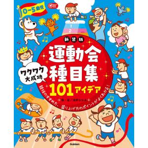 ０ー５歳児運動会アイデア集101の買取情報