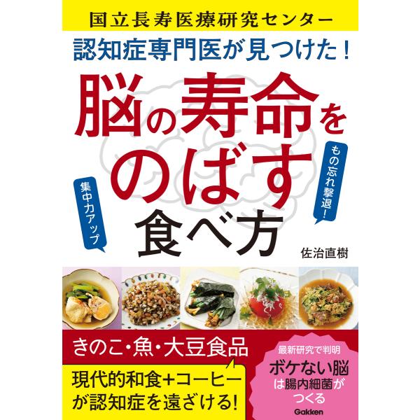 翌日発送・認知症専門医が見つけた！脳の寿命をのばす食べ方/佐治直樹
