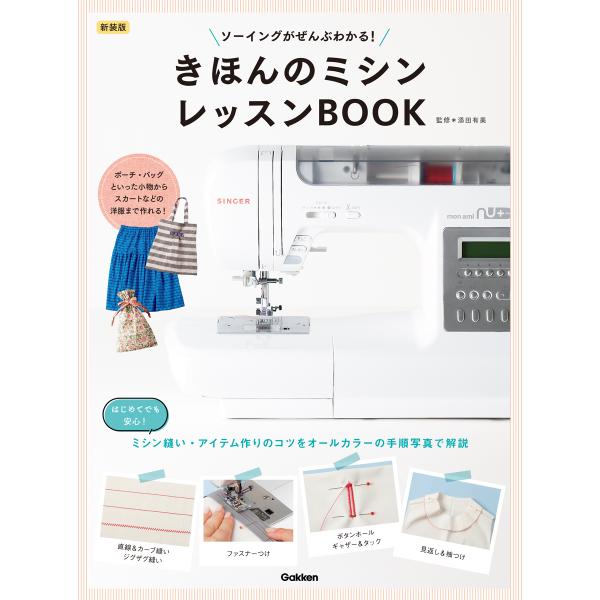 翌日発送・きほんのミシンレッスンＢＯＯＫ 新装版/添田有美