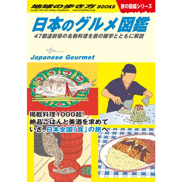 日本のグルメ図鑑/地球の歩き方編集室