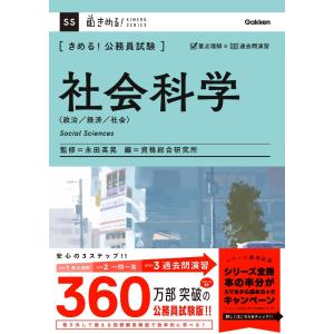 きめる！公務員試験　社会科学/永田英晃｜honyaclubbook