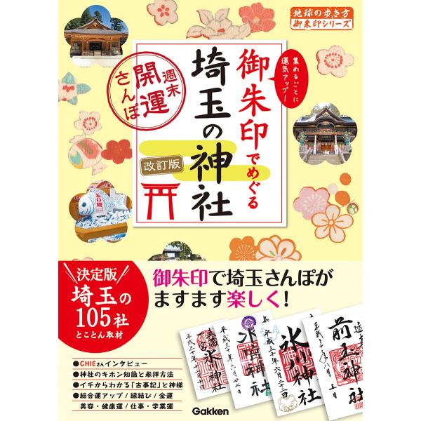 翌日発送・御朱印でめぐる埼玉の神社 改訂版/地球の歩き方編集室