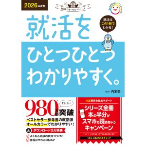 就活をひとつひとつわかりやすく。 ２０２６年度版/内定塾｜honyaclubbook