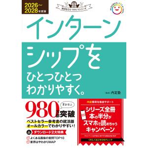 インターンシップをひとつひとつわかりやすく。 ２０２６〜２０２８年度版/内定塾｜honyaclubbook