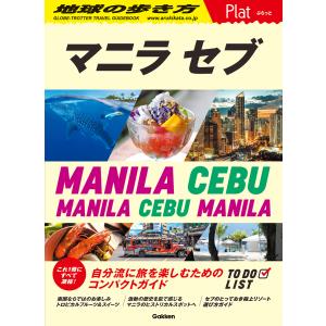 マニラ／セブ/地球の歩き方編集室｜honyaclubbook