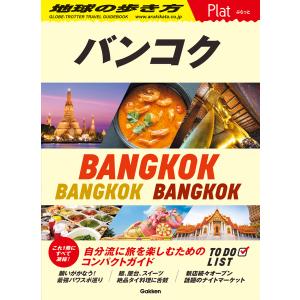 バンコク/地球の歩き方編集室｜honyaclubbook