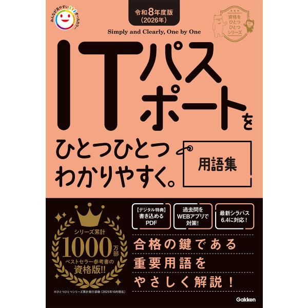 翌日発送・ＩＴパスポートをひとつひとつわかりやすく。《用語集》 令和８年度版