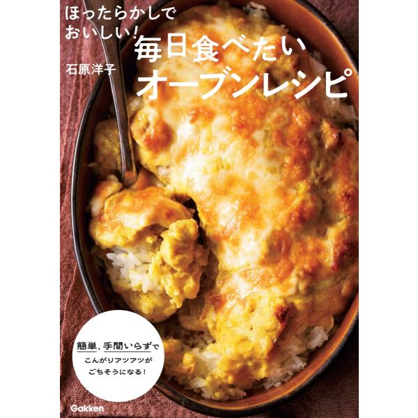 ほったらかしでおいしい！毎日食べたいオーブンレシピ/石原洋子（料理）