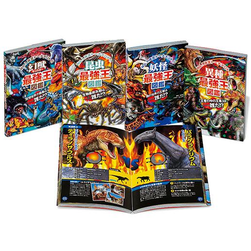 翌日発送・最強王図鑑シリーズ第２期（既４巻セット）