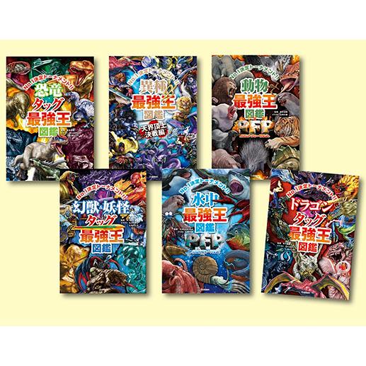 翌日発送・最強王図鑑シリーズ　第４期（既６巻セット）/實吉達郎