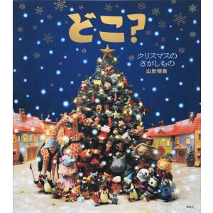 どこ クリスマスのさがしものの商品一覧 通販 Yahoo ショッピング