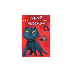 ルドルフとイッパイアッテナ/斉藤洋 : bookfanプレミアム - 通販