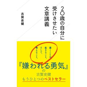 ２０歳の自分に受けさせたい文章講義/古賀史健｜honyaclubbook