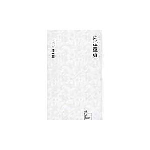 翌日発送・内定童貞/中川淳一郎｜honyaclubbook