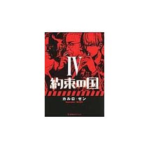 翌日発送・約束の国 ４/カルロ・ゼン｜honyaclubbook