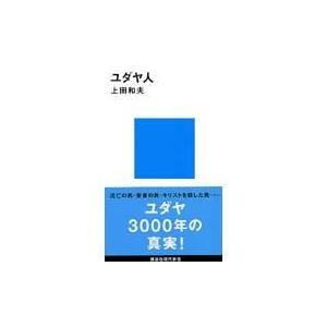 翌日発送・ユダヤ人/上田和夫（ドイツ文学