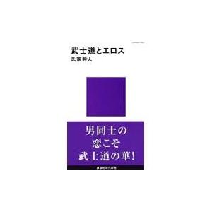 武士道とエロス/氏家幹人｜honyaclubbook