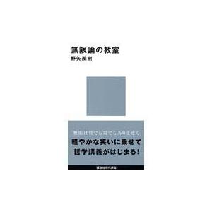 無限論の教室/野矢茂樹｜honyaclubbook