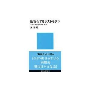 動物化するポストモダン/東浩紀