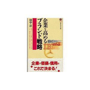 翌日発送・企業を高めるブランド戦略/田中洋｜honyaclubbook