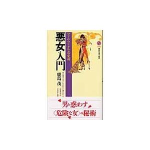 翌日発送・悪女入門/鹿島茂｜honyaclubbook