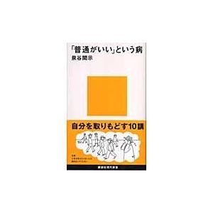 「普通がいい」という病/泉谷閑示