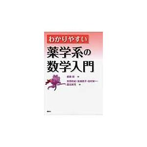 わかりやすい薬学系の数学入門/都築稔｜honyaclubbook