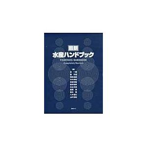 翌日発送・最新水産ハンドブック/島一雄｜honyaclubbook