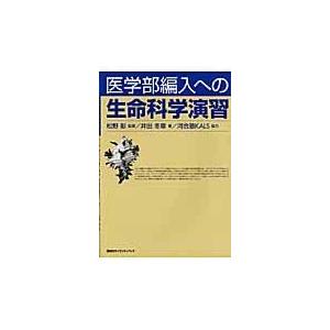 医学部編入への生命科学演習/井出冬章