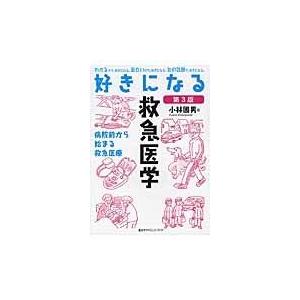 好きになる救急医学 第３版/小林国男｜honyaclubbook