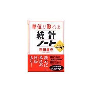 翌日発送・単位が取れる統計ノート/西岡康夫｜honyaclubbook