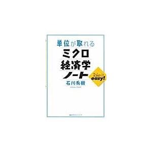 翌日発送・単位が取れるミクロ経済学ノート/石川秀樹