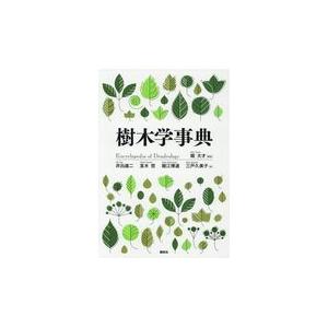 樹木学事典/堀大才｜honyaclubbook