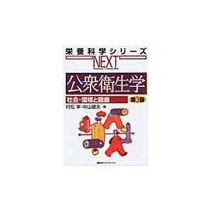 翌日発送・公衆衛生学 第３版/村松宰｜honyaclubbook