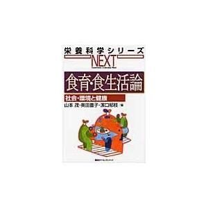 翌日発送・食育・食生活論/山本茂（栄養学）｜honyaclubbook