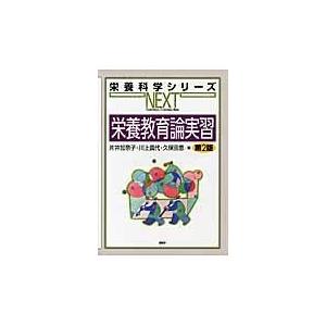 翌日発送・栄養教育論実習 第２版/片井加奈子｜honyaclubbook