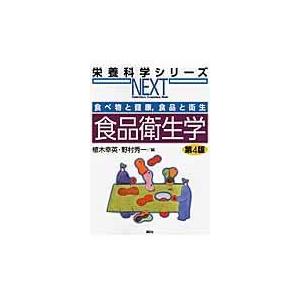 翌日発送・食品衛生学 第４版/植木幸英｜honyaclubbook
